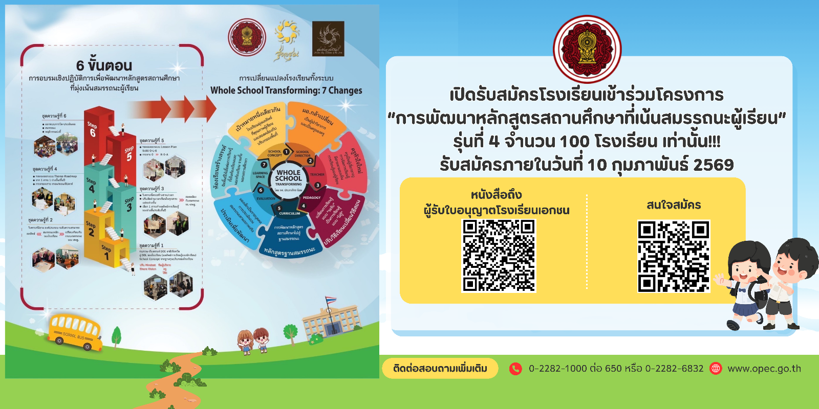 รับสมัครโรงเรียนเข้าร่วมโครงการ “การพัฒนาหลักสูตรสถานศึกษาที่เน้นสมรรถนะผู้เรียน”